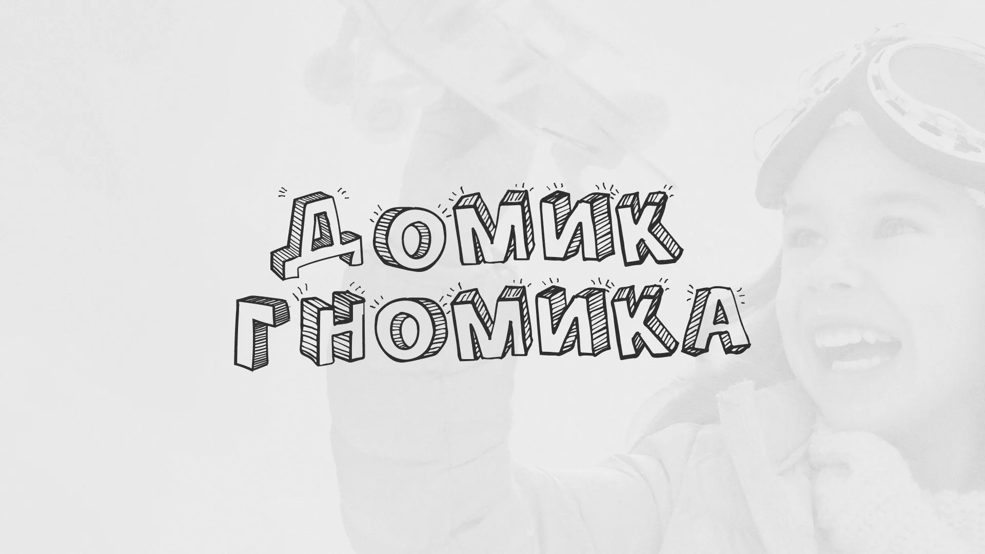 Разработка сайта детского активити-клуба «Домик гномика» в Бородино